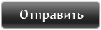 Отправить